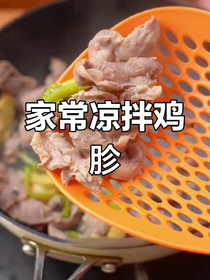 酸辣爽口凉拌鸡胗,轻松在家做!