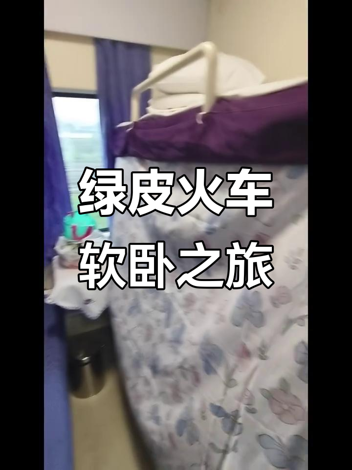 广州到乌鲁木齐的绿皮火车软卧体验，自制奶茶超赞！