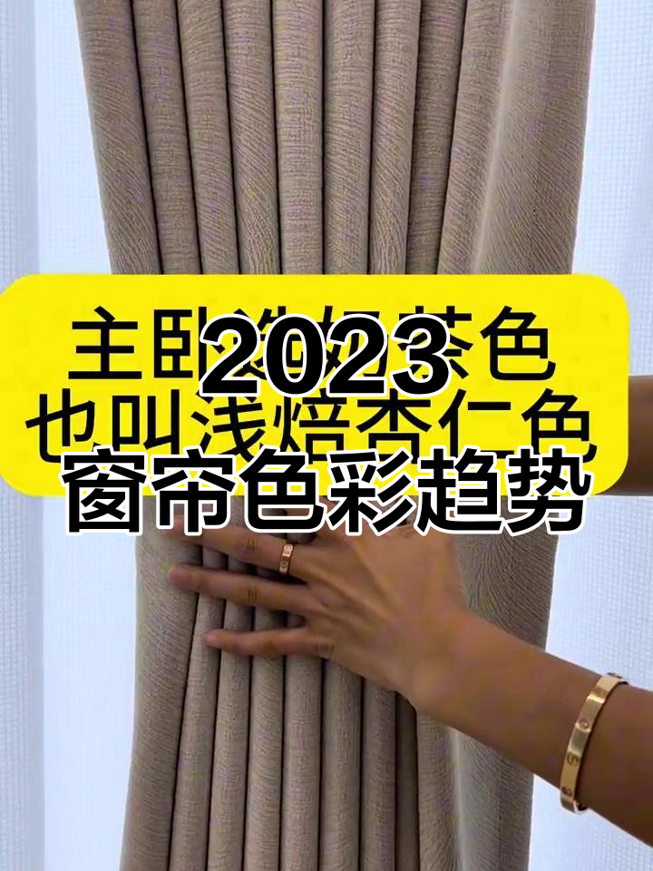 2023年流行色窗帘搭配,打造理想家居风格