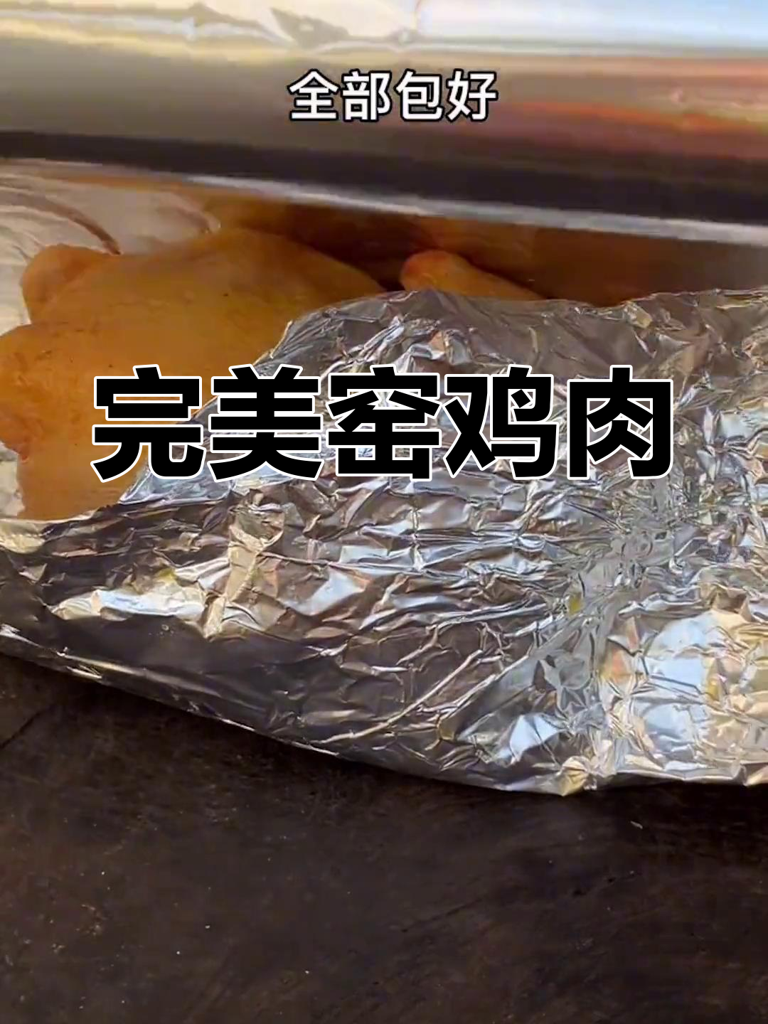 土窑鸡这样做,味道满分!还没开船就急不可待了