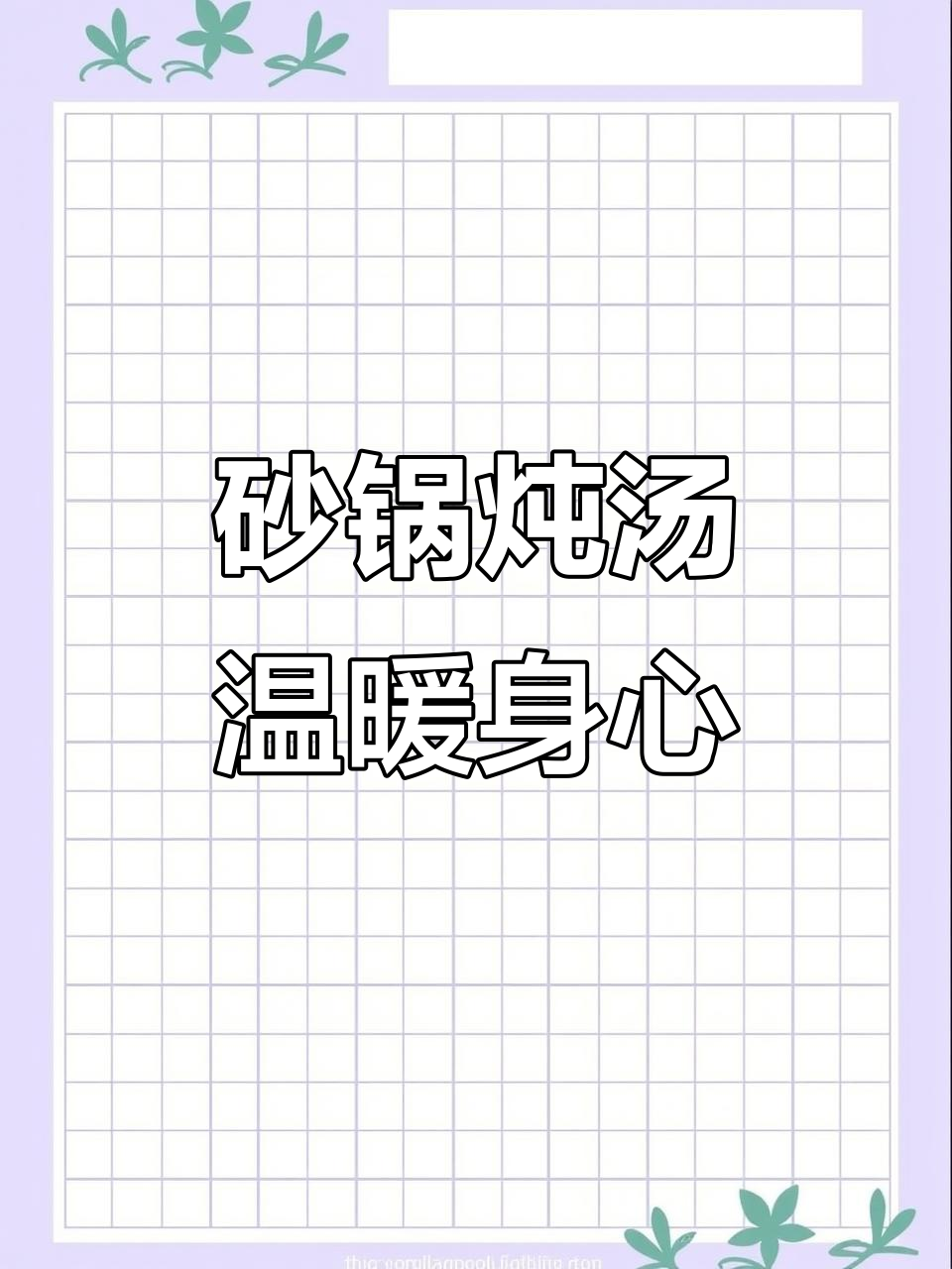 砂锅煲鸡汤,暖心又美味,秋冬必备!