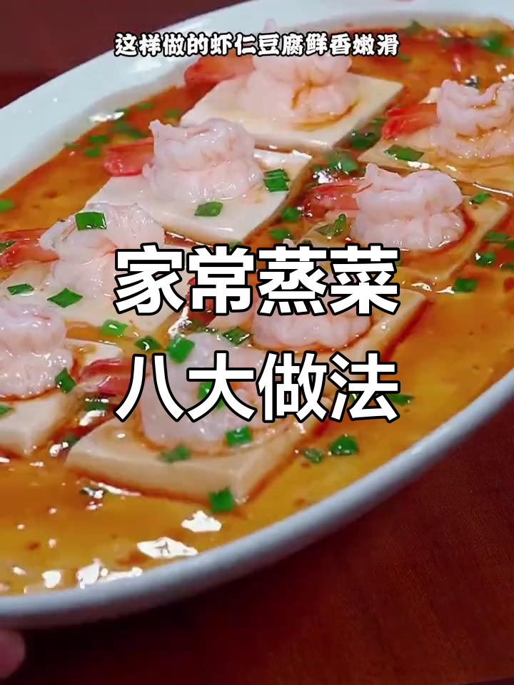 蒸菜系列:八道营养又好吃的家常蒸菜,简单美味不上火