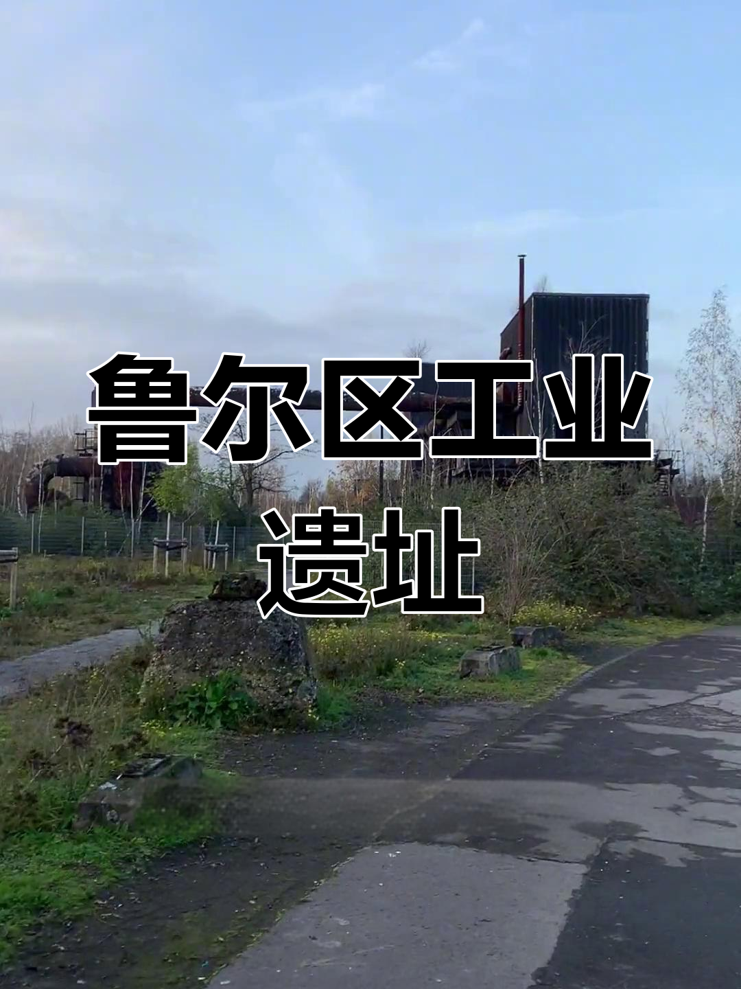 德国鲁尔区废弃工厂变身公园