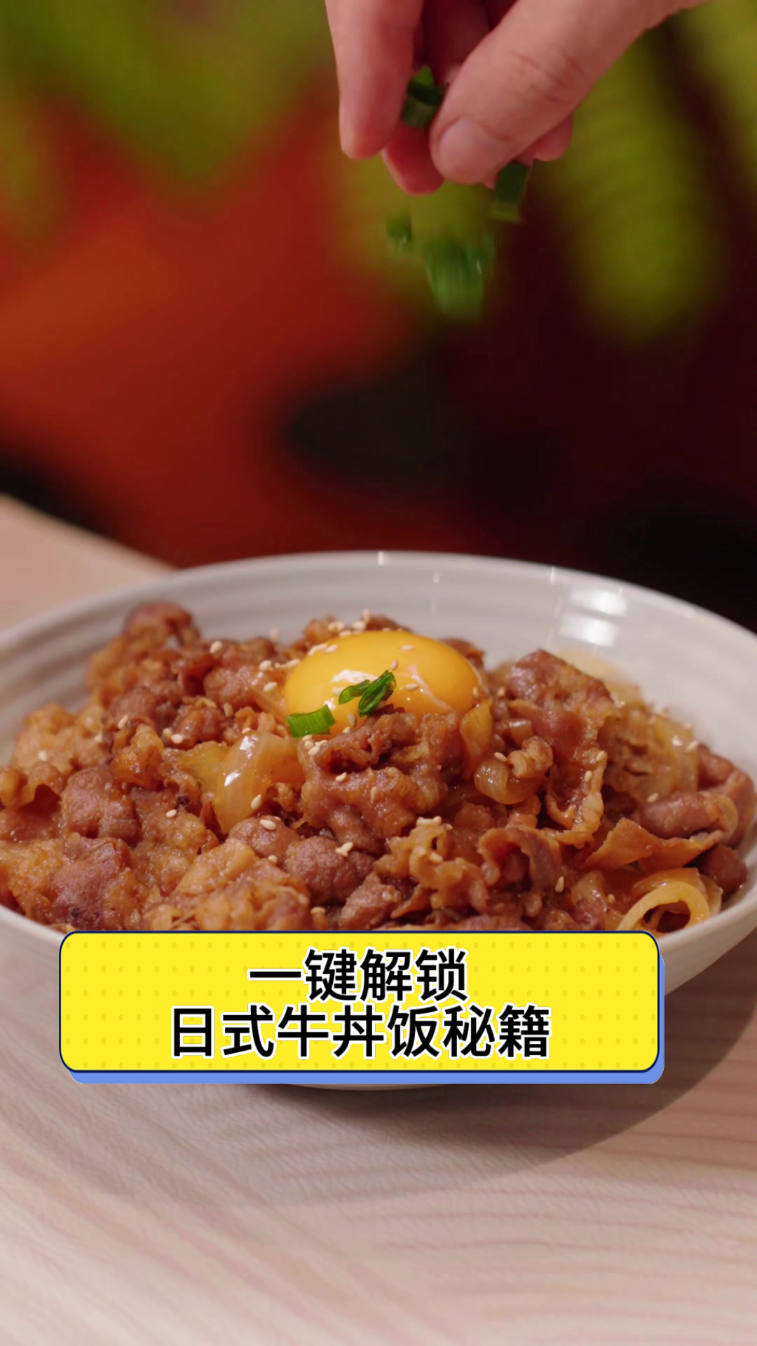 一键解锁日式牛丼饭秘籍