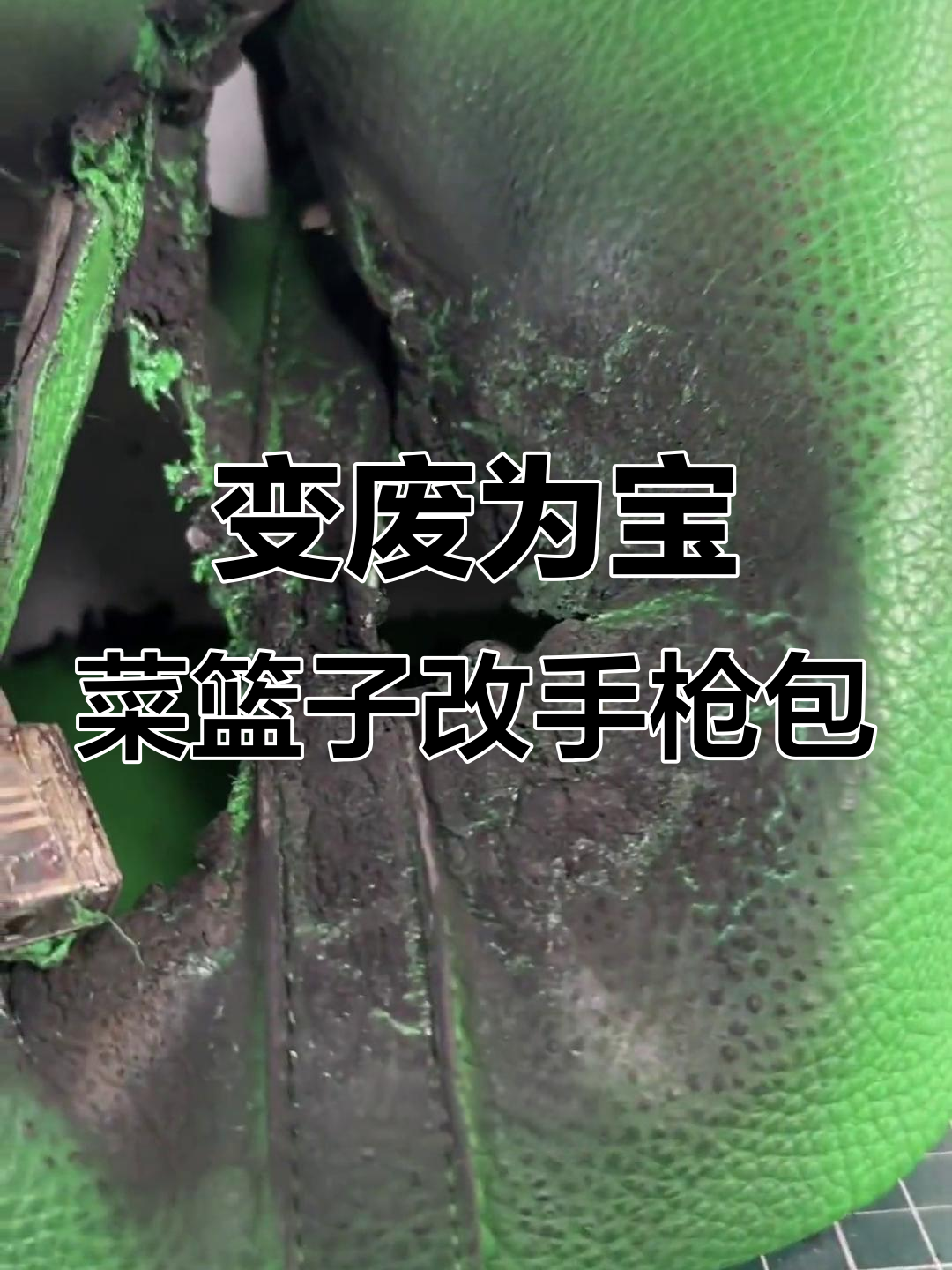 烧坏的菜篮子变手枪包，价值翻倍！