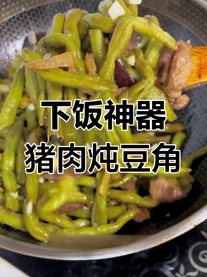 猪肉炖豆角,简单又下饭的东北硬菜