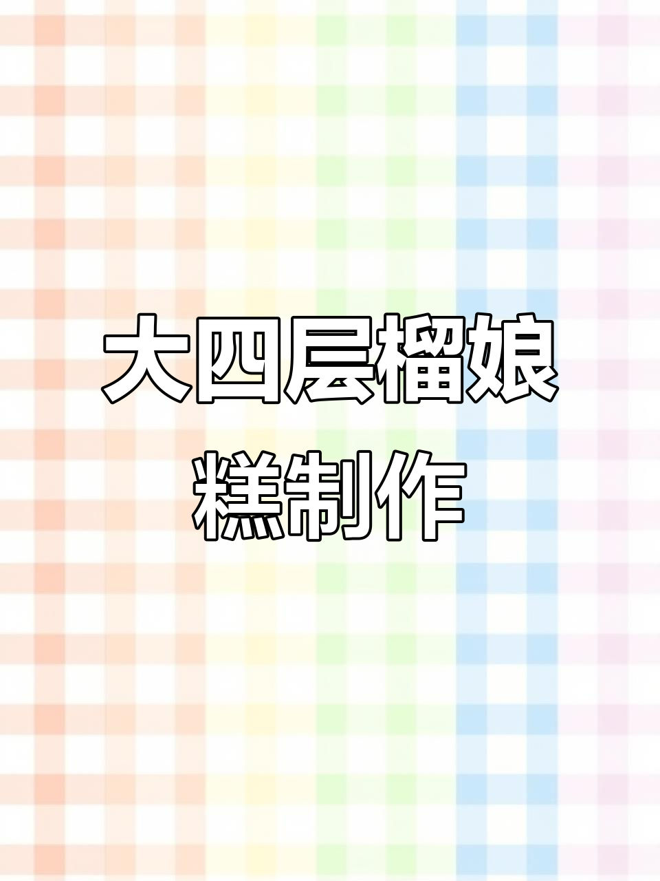 忙碌的一天,为八十多岁老人定制大蛋糕和满月簸饽