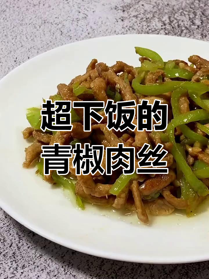 青椒肉丝的家常做法,轻松学会