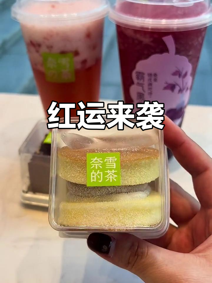 奈雪的茶新春大吉，红运当头！