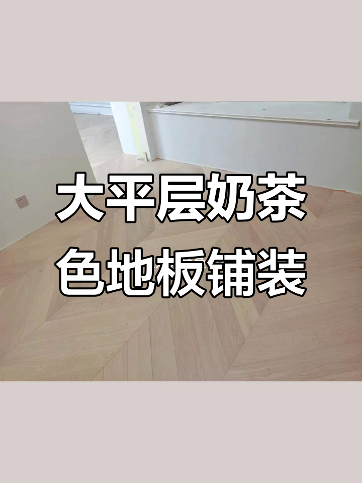 青岛大平层奶茶色鱼骨拼地板铺设,现场实拍效果惊艳