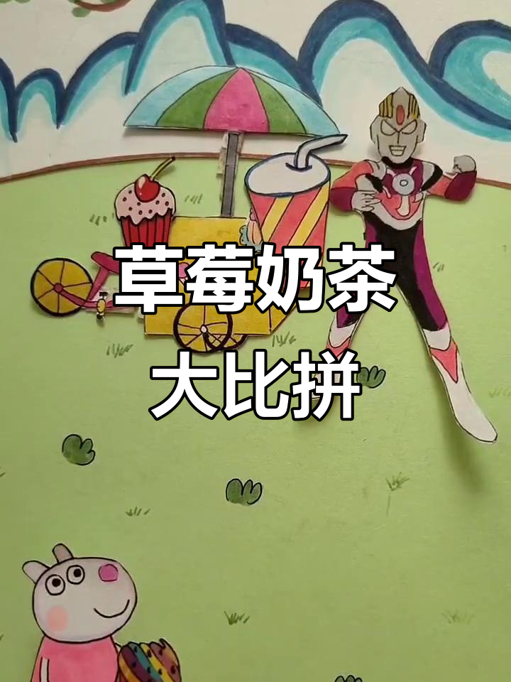 奥特曼叔叔的草莓奶茶争夺战，佩奇和大头各展歌喉