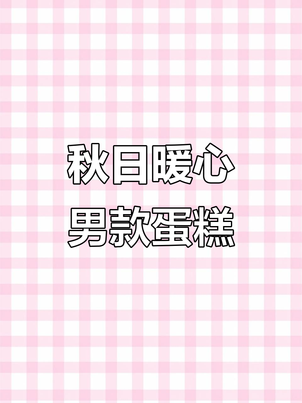 秋天最适合见面,定制男款淡奶油蛋糕送惊喜