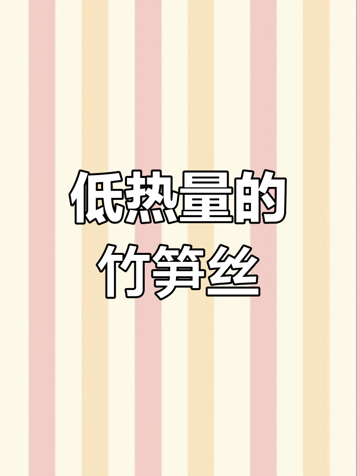 鲜笋脆嫩,开袋即食的凉拌美味,解馋又低热量