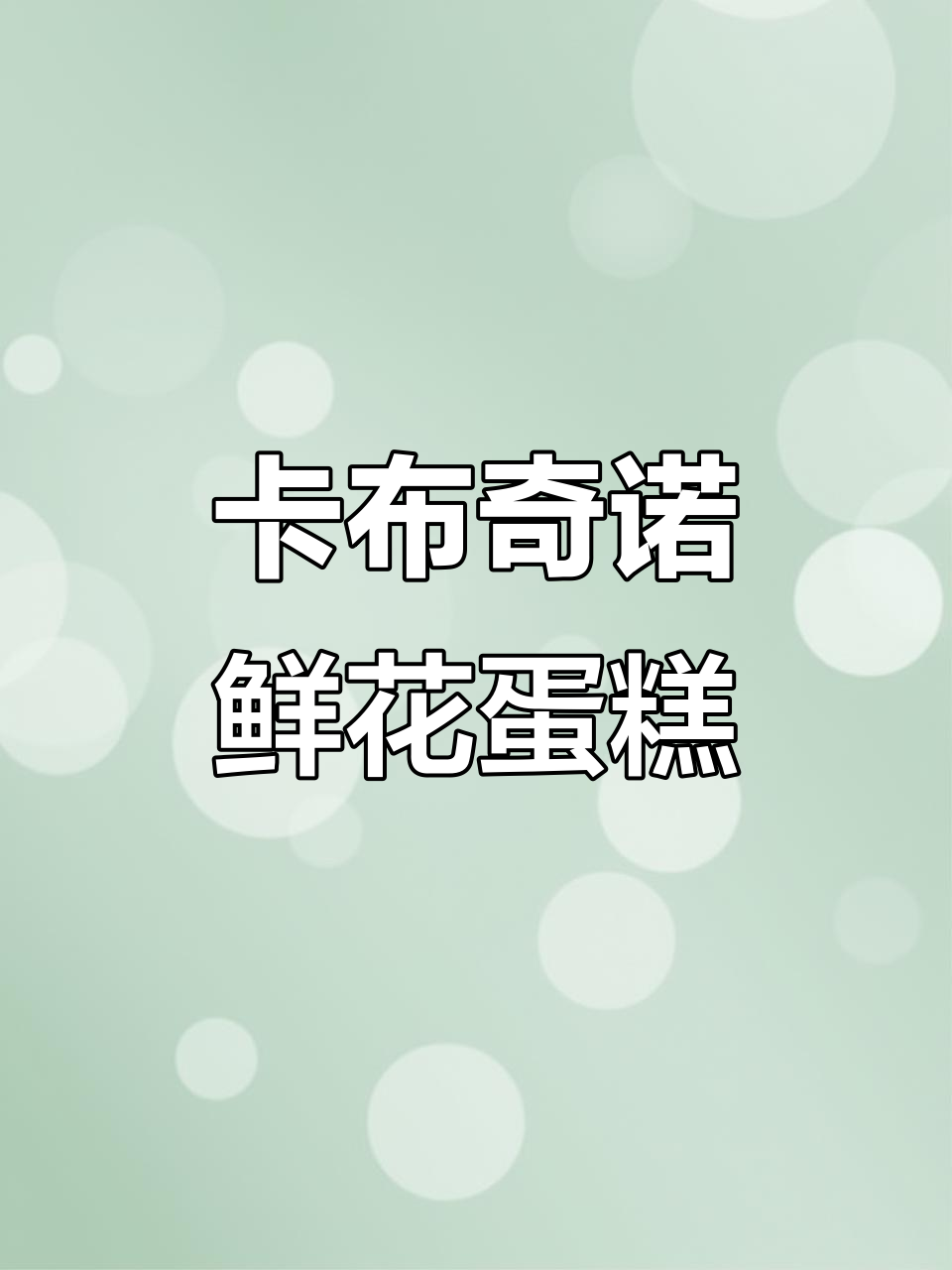 鲜花蛋糕制作大揭秘，卡布奇诺风格超美！