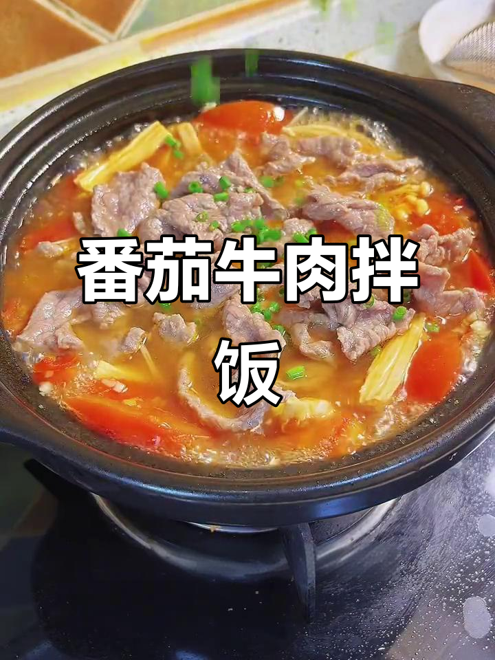 番茄滑牛肉汤,酸爽开胃,米饭配几碗都不够
