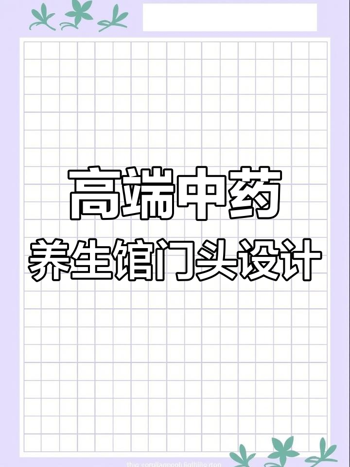 中药养生馆门头设计,如何打造高端大气效果