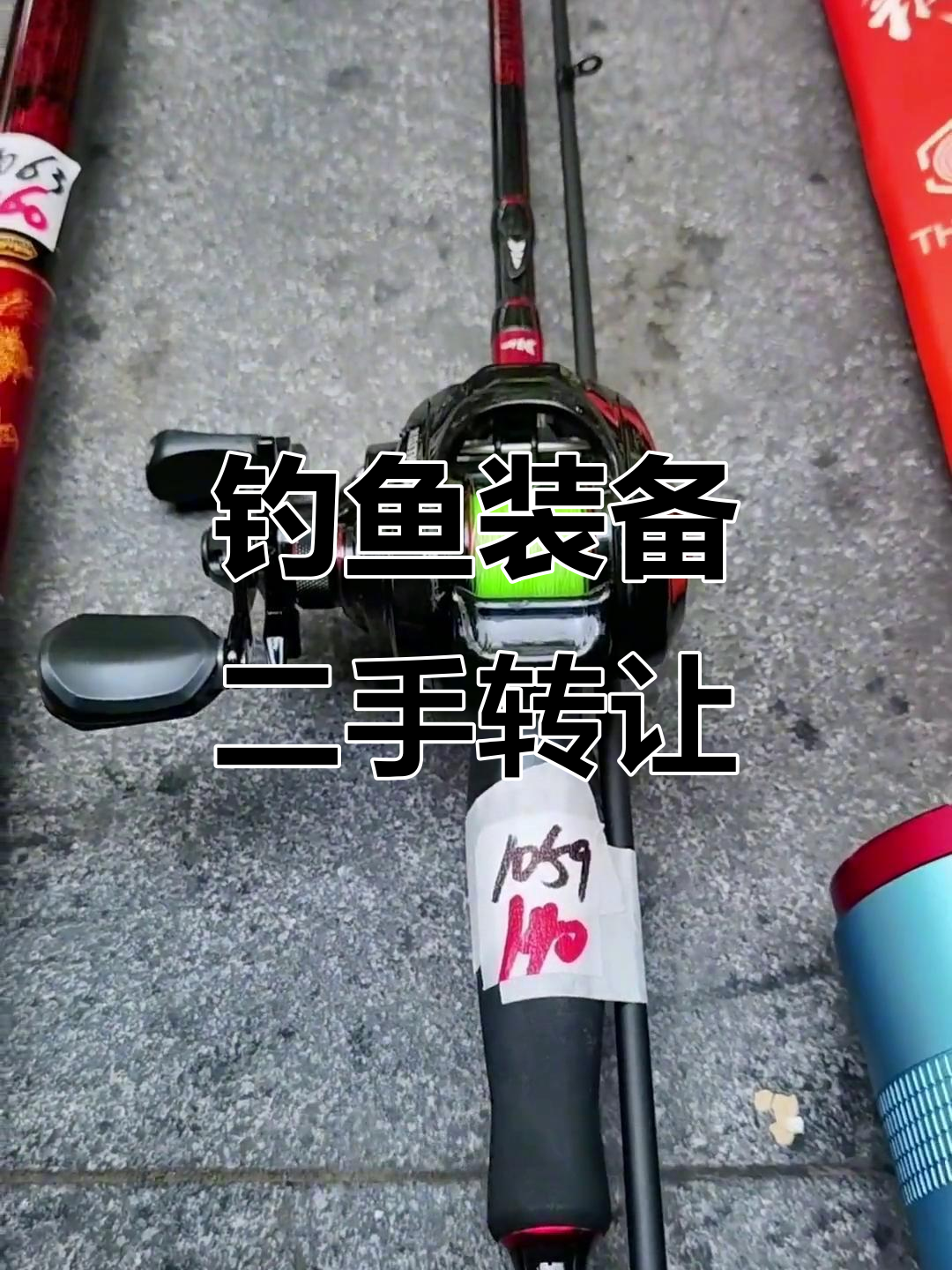 湖北钓友闲置渔具转让,全新台钓竿、螺纹钢等装备