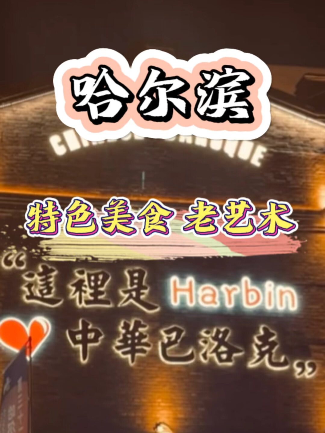 打卡哈尔滨中华巴洛克