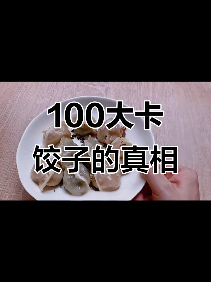 100大卡饺子,肉素热量差距竟然这么小!