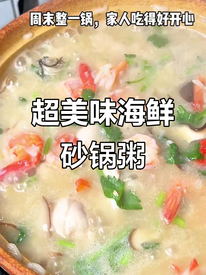 鲜香海鲜砂锅粥，家人都爱喝！