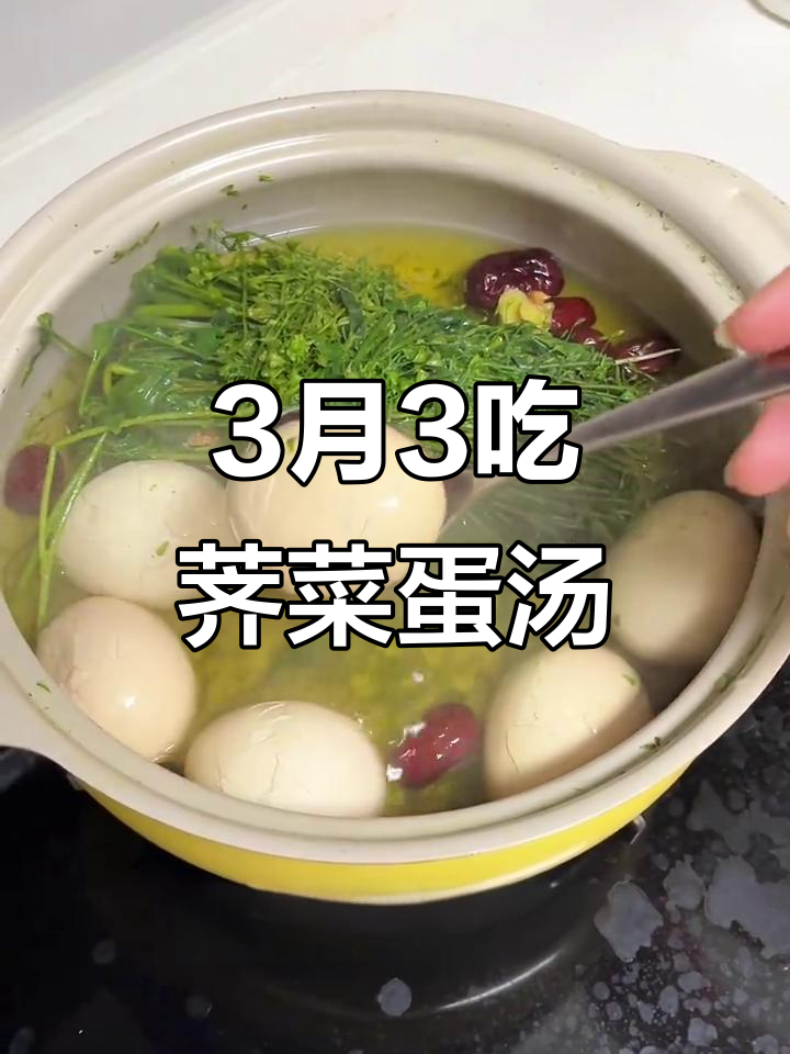 3月里三月三,吃荠菜煮鸡蛋驱寒改善睡眠