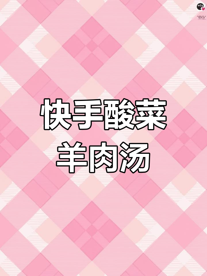 酸菜羊肉汤,十分钟搞定暖心美味