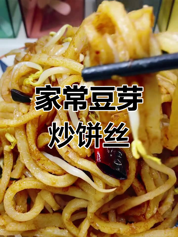 豆芽炒饼丝,家常美味轻松做