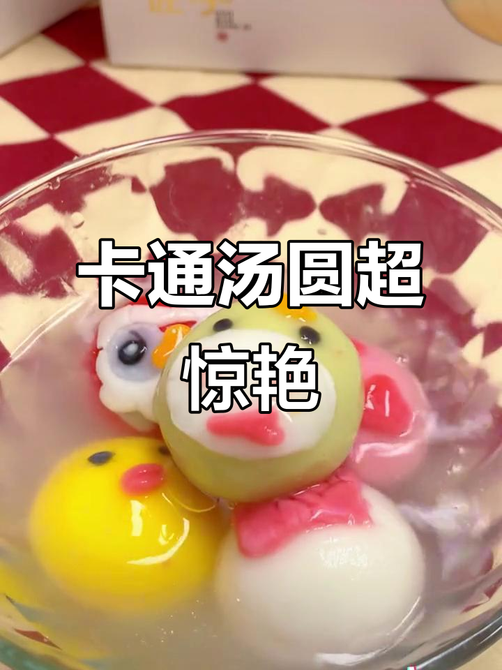 这款卡通汤圆太可爱了,9种造型萌翻了!