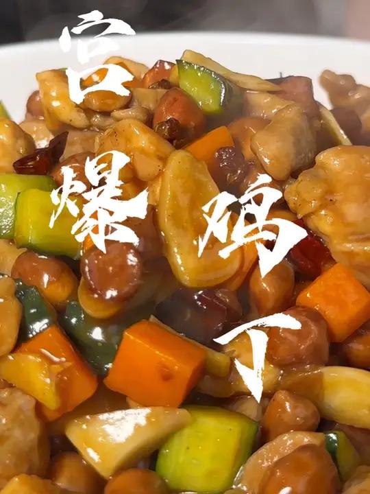 宫保鸡丁 下饭菜中的战斗机,宫爆鸡丁,太香啦!