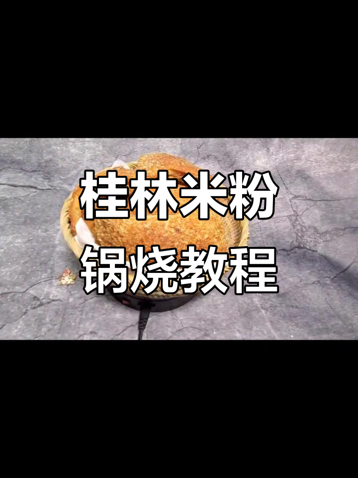 桂林米粉锅烧制作全流程,脆皮猪肉大揭秘