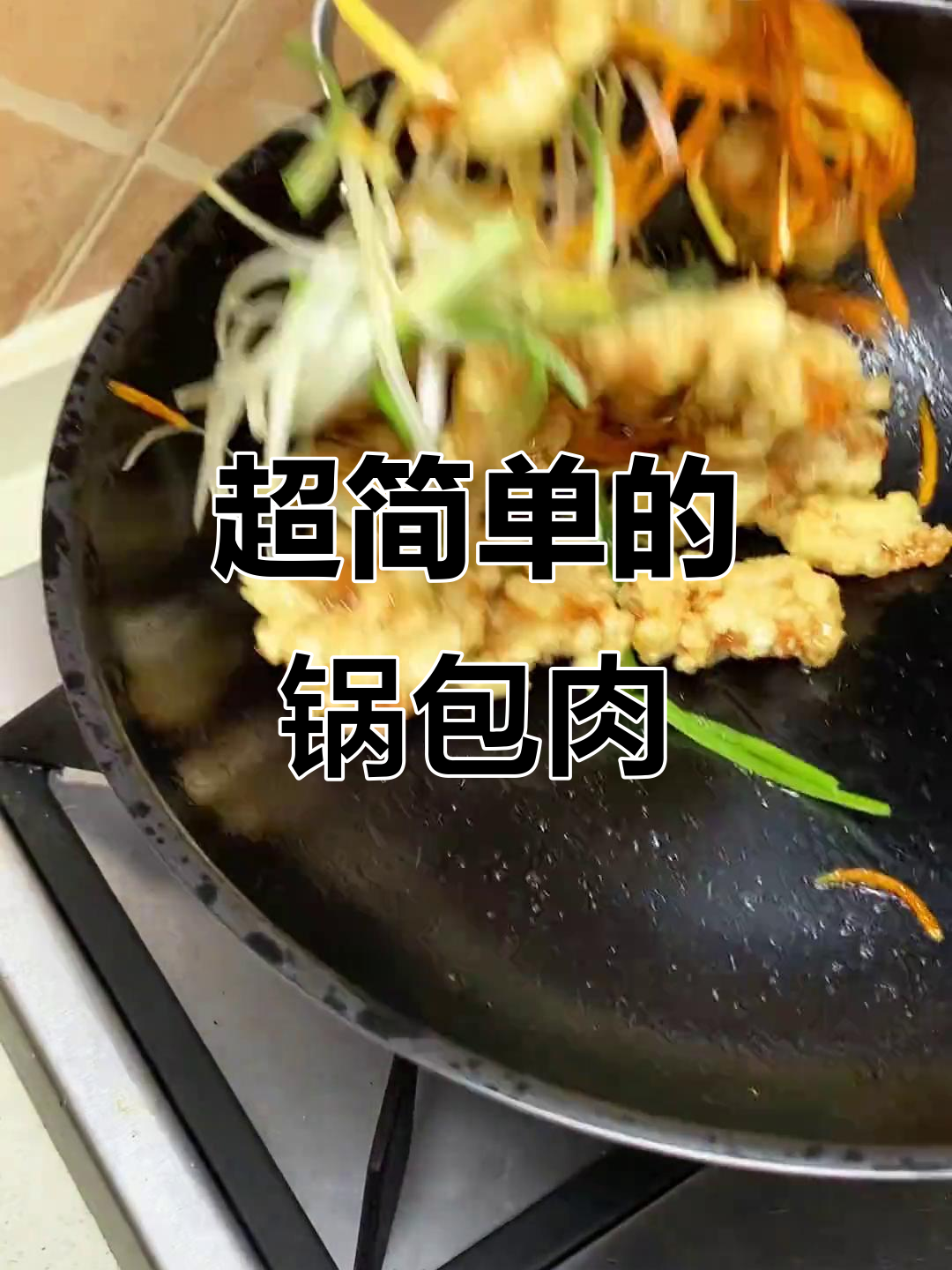 锅包肉做法超简单,一学就会!