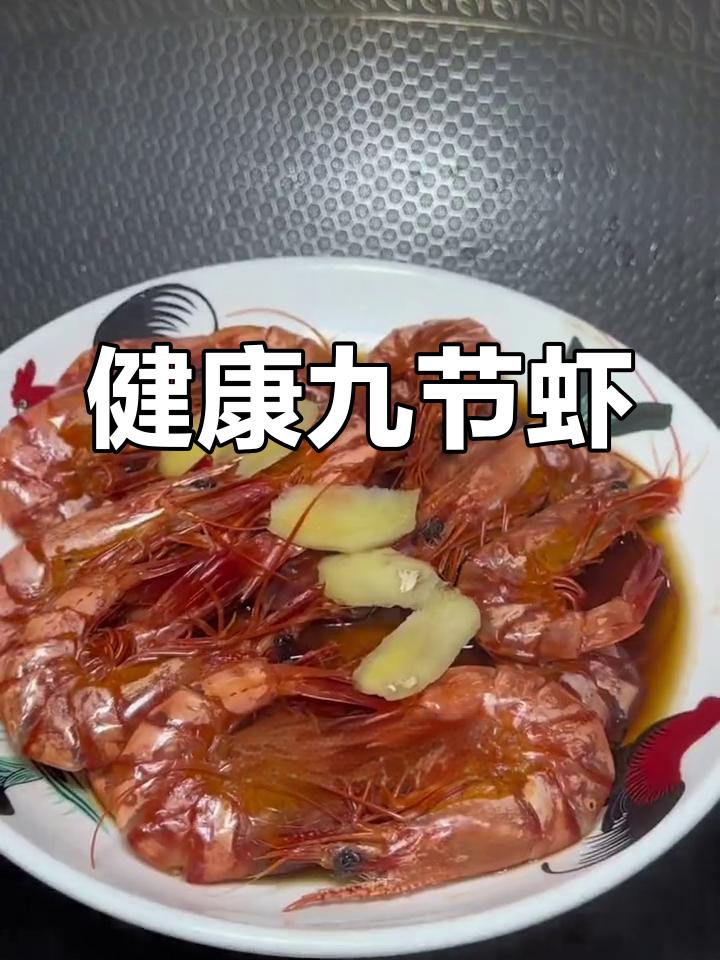 九节虾清蒸或零食皆宜,无添加,健康美味放心享