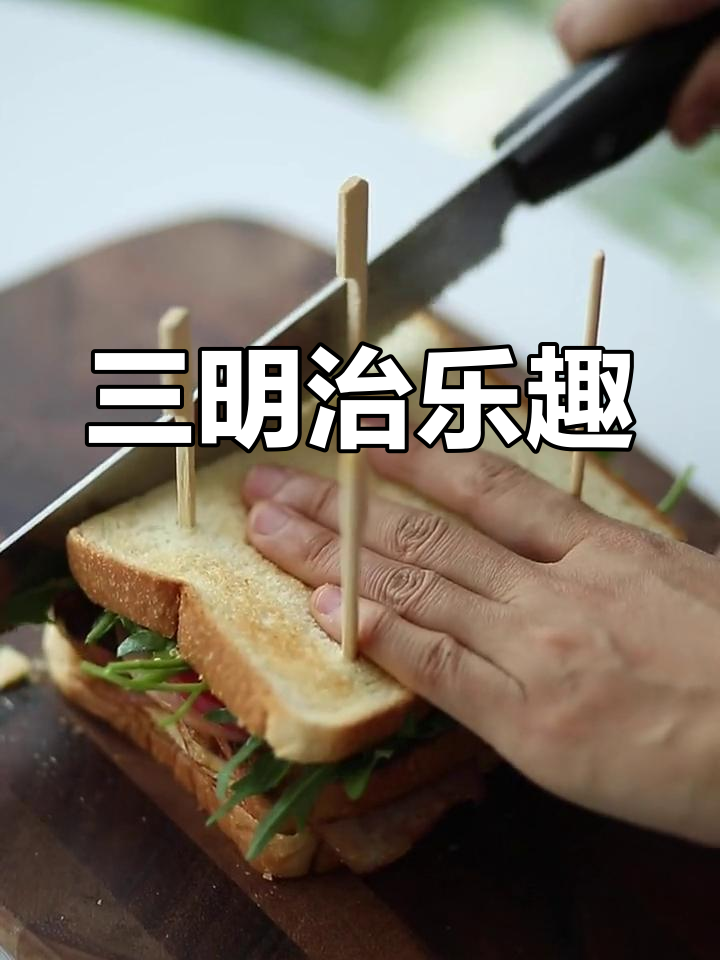今天做三明治,简单又美味,和朋友一起分享快乐时光!