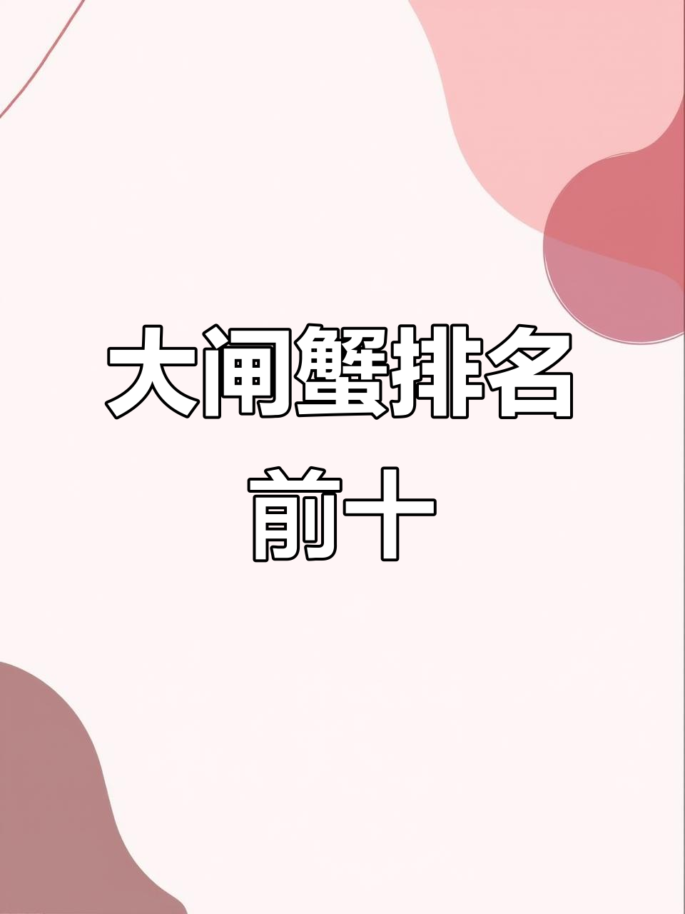 大闸蟹品牌价值排行，哪些螃蟹最值钱？