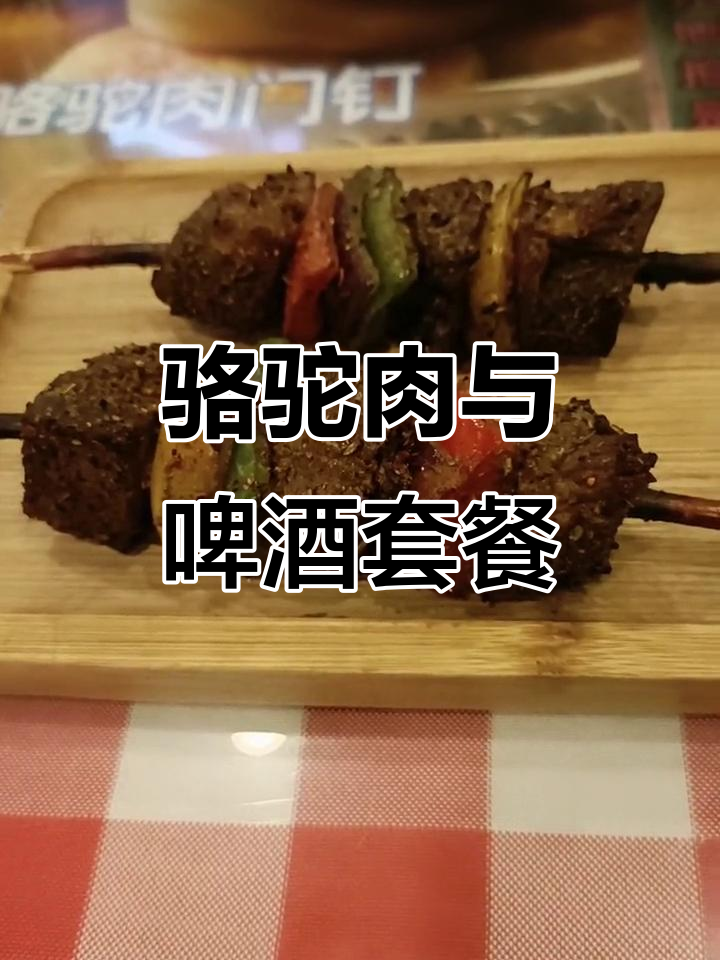 骆驼肉串与大刀牛肉的对比,啤酒无限畅饮体验