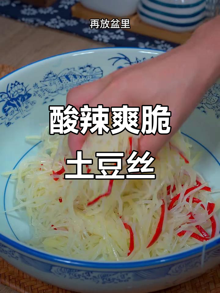 酸辣土豆丝凉拌菜,简单又开胃,夏日必备下酒小食