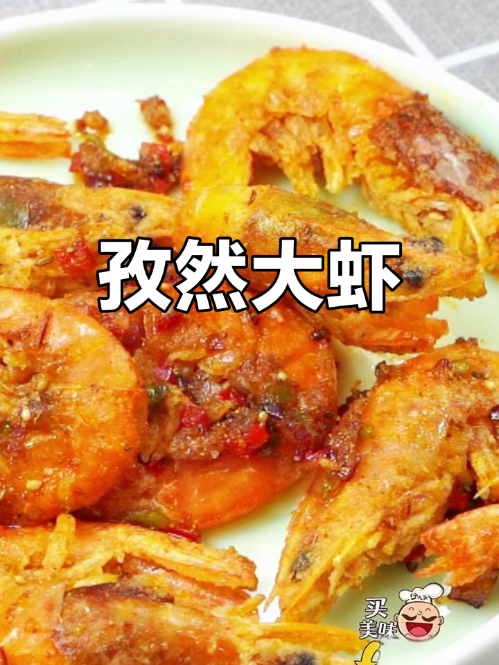 外酥内嫩孜然大虾,做法超简单