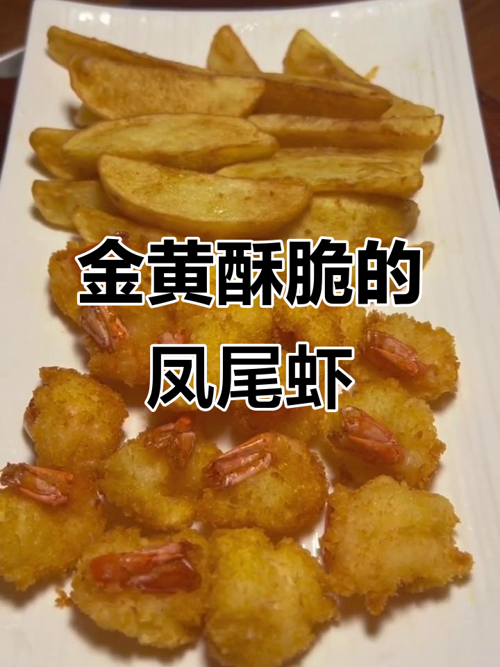 酥炸凤尾虾,外焦里嫩,金黄诱人!