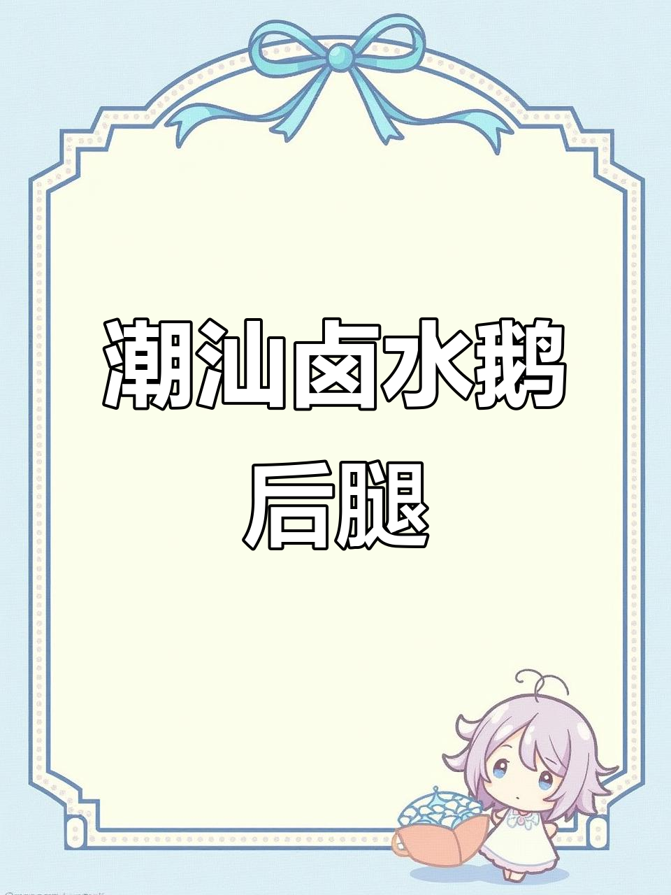 潮汕卤水鹅后腿肉,搭配蒜泥醋吃最过瘾