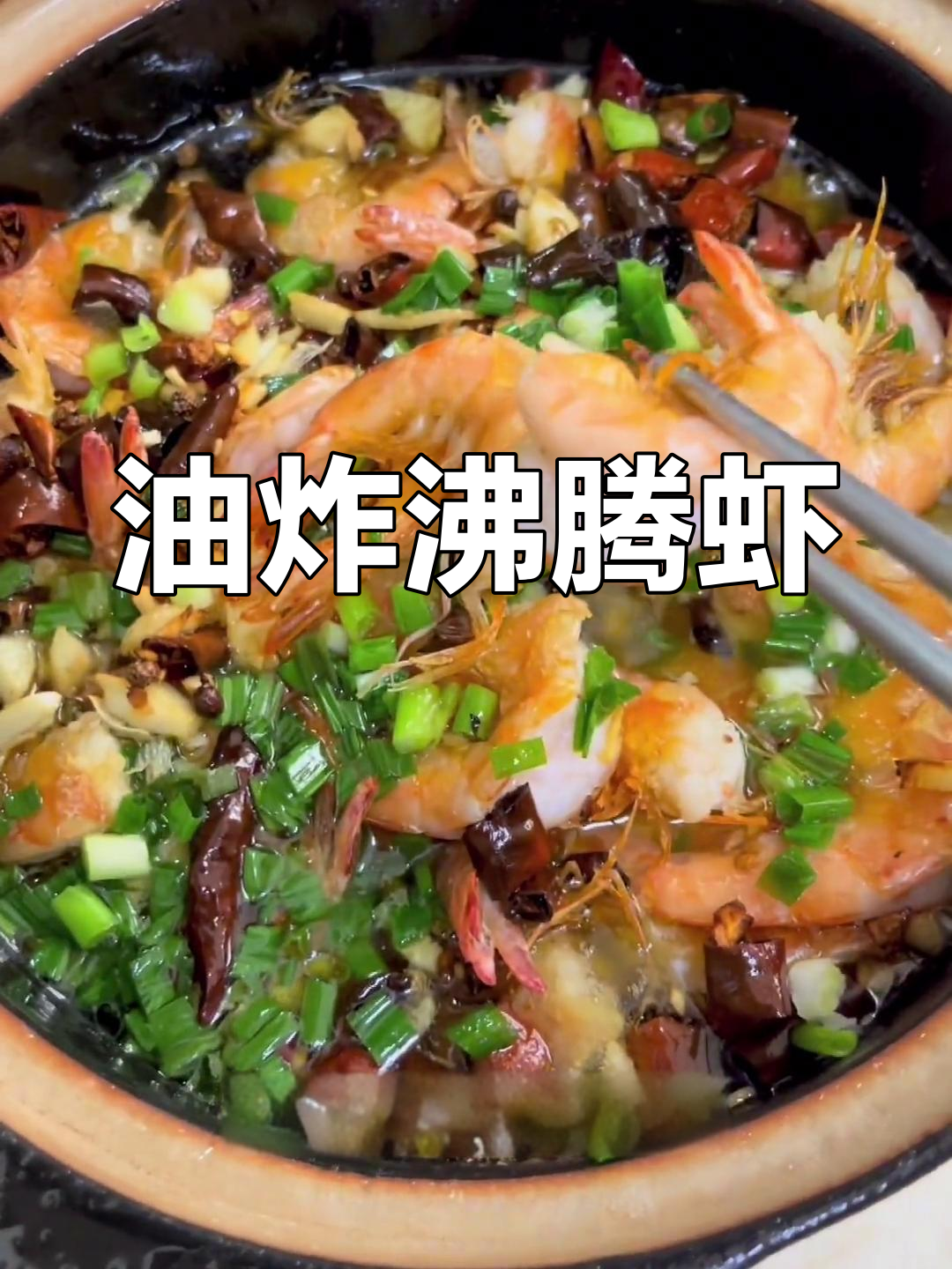 沸腾虾,油香十足,口感弹嫩