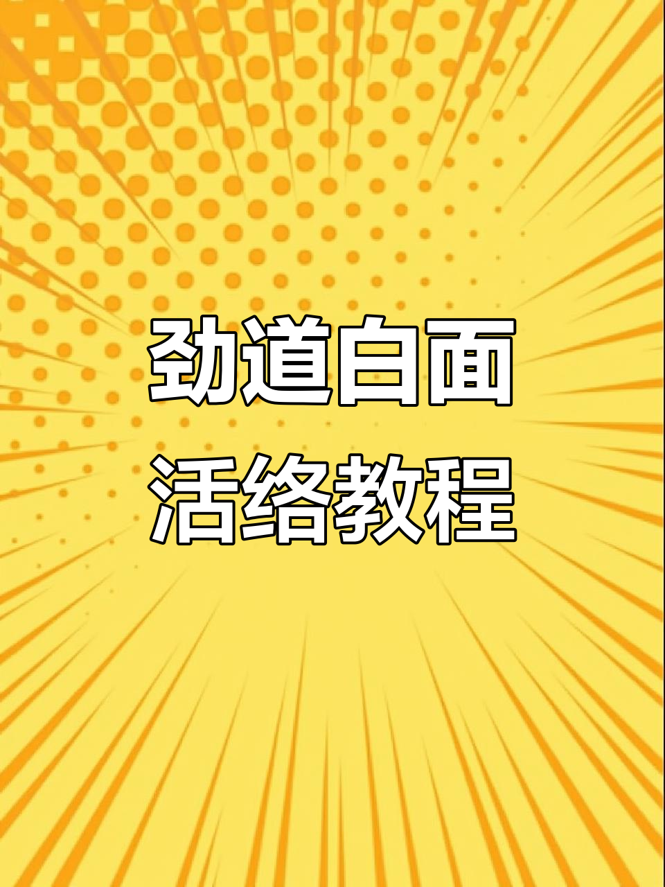 如何做劲道白面活络,简单又好吃的家常美食