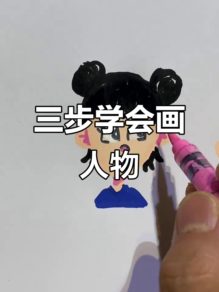 只需三步,轻松画出可爱人物形象