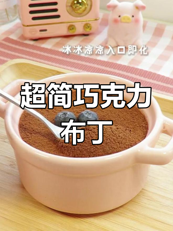 无需鸡蛋奶油,超简单巧克力布丁