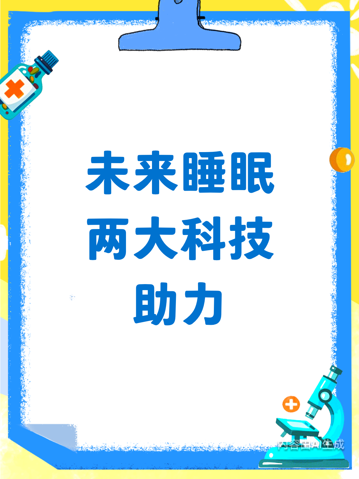 未来睡眠黑科技来袭！CES颅微电流&睡眠头带大揭秘