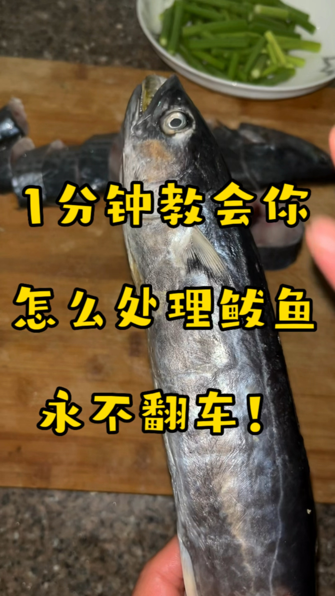 一分钟教会你处理鲅鱼!