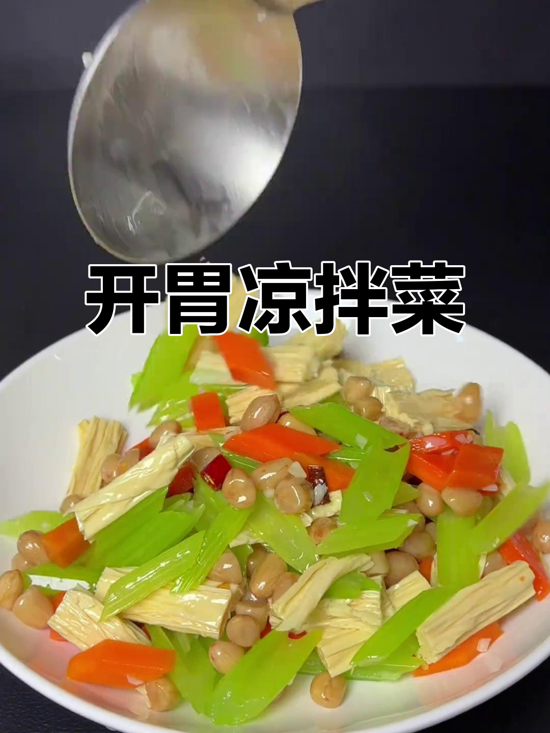 凉拌芹菜腐竹花生米,简单又开胃的夏日下酒菜