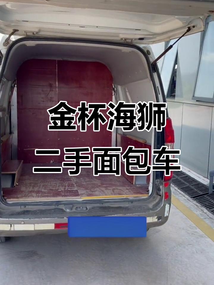 2019年金杯海狮面包车，五座超宽敞，六万公里新车价