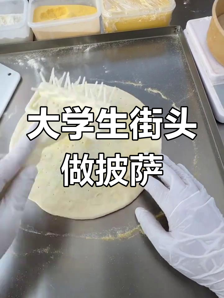 大学生摆摊卖榴莲披萨,营业额破1500元,生意火爆到怕