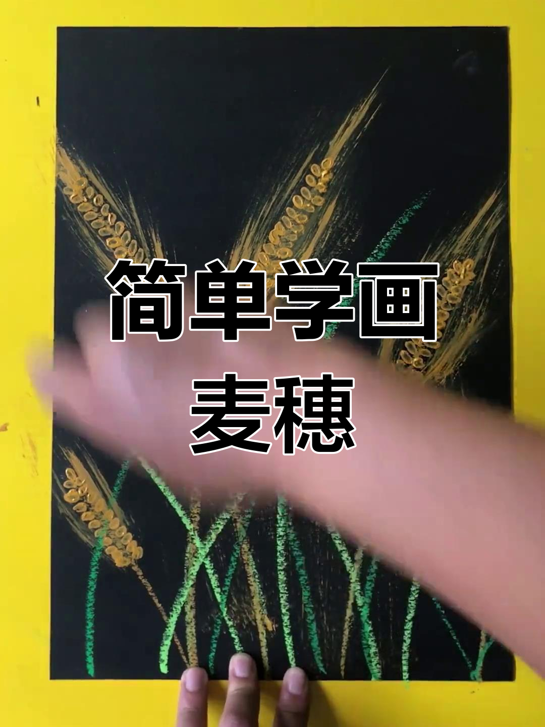 7-9岁儿童画麦穗技巧教程