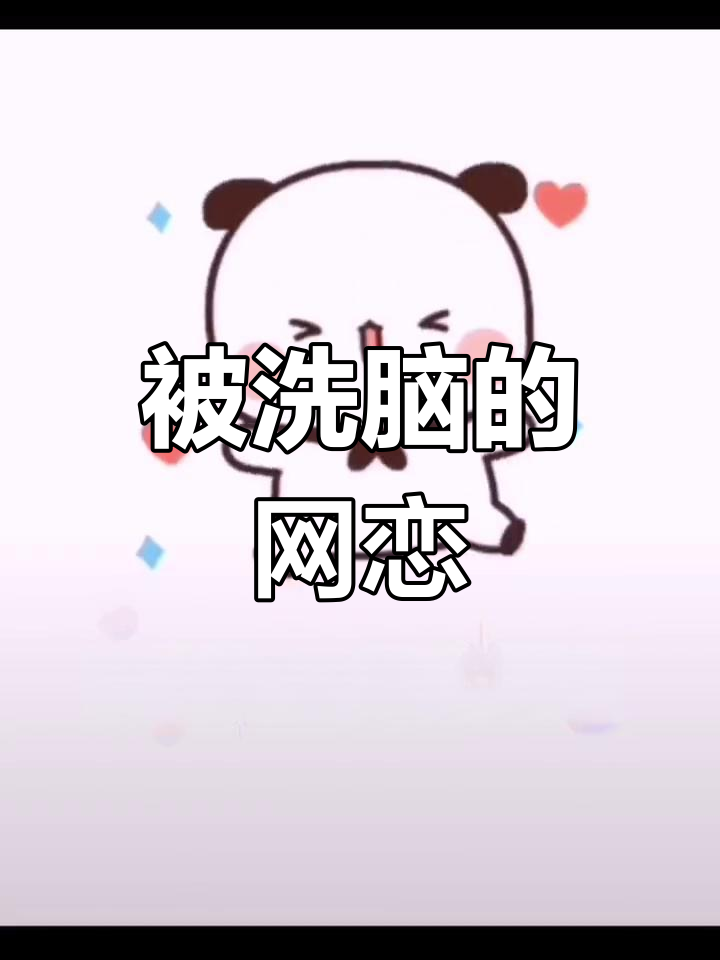 网恋翻车指南:今天你被洗脑了吗?